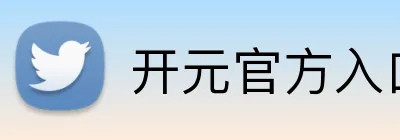 开元官方入口 Logo